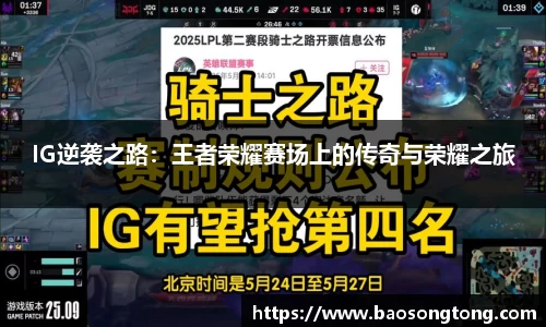 IG逆袭之路：王者荣耀赛场上的传奇与荣耀之旅