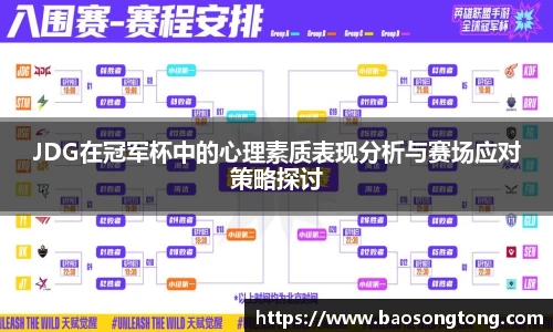 JDG在冠军杯中的心理素质表现分析与赛场应对策略探讨