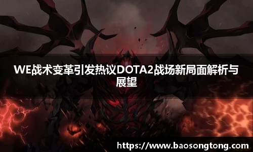 WE战术变革引发热议DOTA2战场新局面解析与展望
