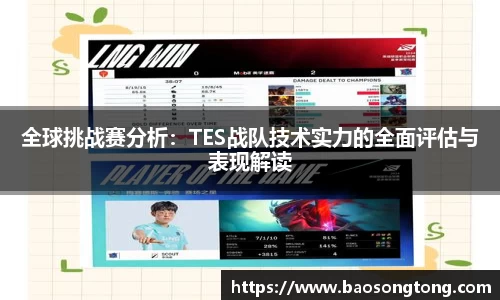 全球挑战赛分析：TES战队技术实力的全面评估与表现解读