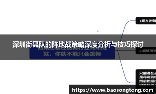 深圳街舞队的阵地战策略深度分析与技巧探讨