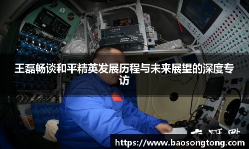 王磊畅谈和平精英发展历程与未来展望的深度专访