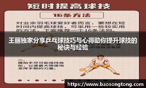 王丽独家分享乒乓球技巧与心得助你提升球技的秘诀与经验
